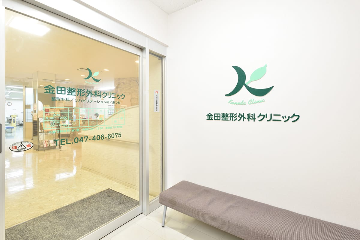 金田整形外科クリニックの外観